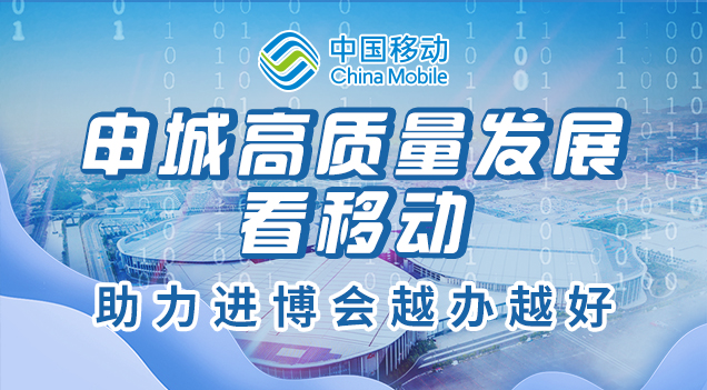 上海移動(dòng)心級(jí)服務(wù) 為進(jìn)博添彩